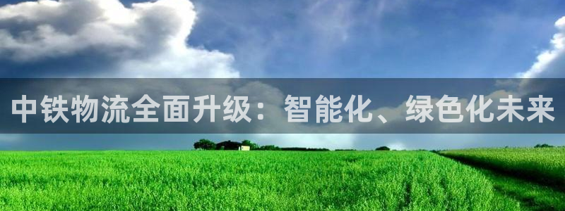 28圈如何注销账号：中铁物流全面升级