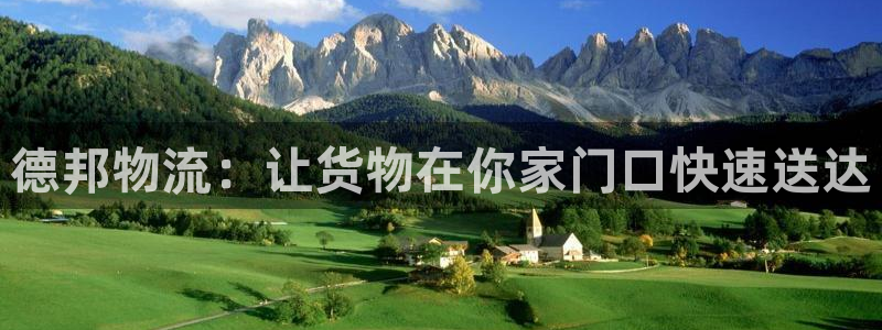 28圈大舞台：德邦物流：让货物在你家