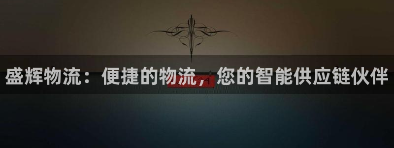 28圈预测：盛辉物流：便捷的物流，您