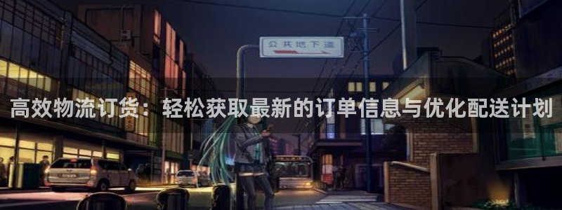 28圈退款教程：高效物流订货：轻松获