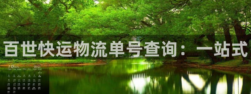 28圈绿骨头：百世快运物流单号查询：