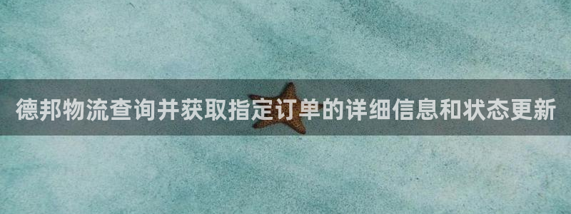 28圈预测网：德邦物流查询并获取指定