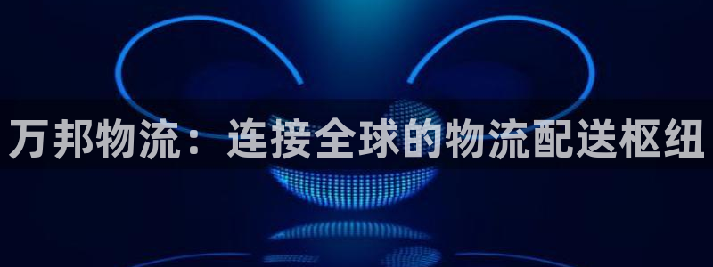 28圈二维码：万邦物流：连接全球的物流配送枢纽