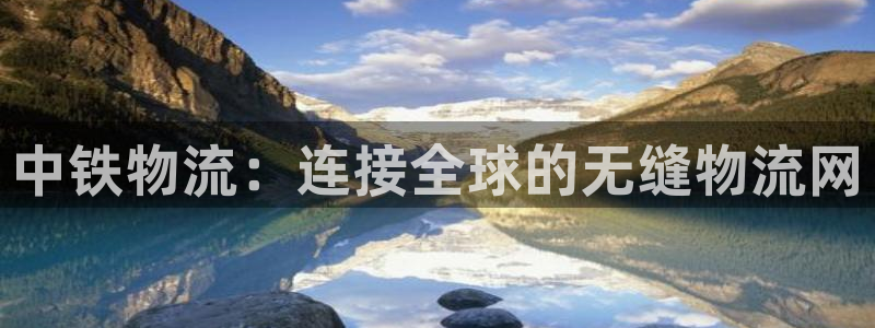 28圈口：中铁物流：连接全球的无缝物