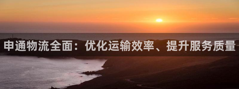 28圈pg麻将胡了：申通物流全面：优