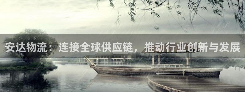 28圈注册链接入口：安达物流：连接全