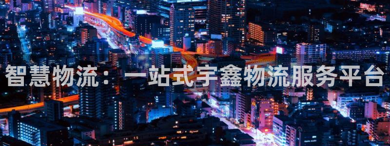 28圈赌博软件正规吗：智慧物流：一站