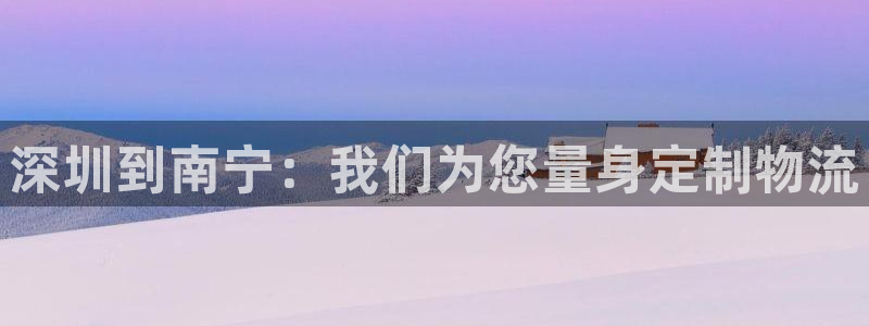 28圈官网版所有版本：深圳到南宁：我