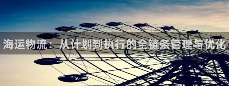 28圈加拿大是什么：海运物流：从计划