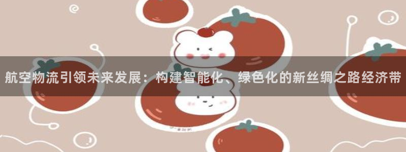 28圈游戏官网入口：航空物流引领未来