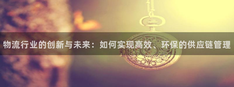 28圈pg麻将胡了：物流行业的创新与