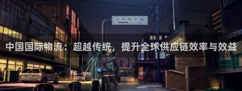 28圈违法吗：中国国际物流：超越传统，提升全球供应链效率与效