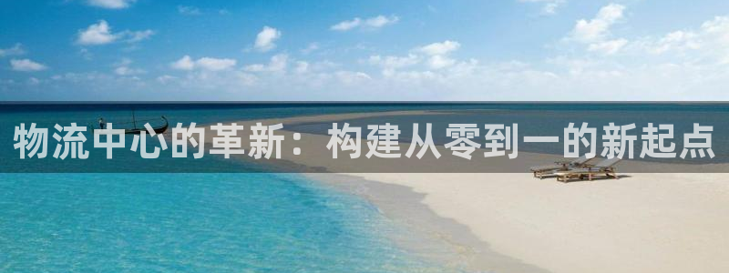 28圈注册网站谁有：物流中心的革新：