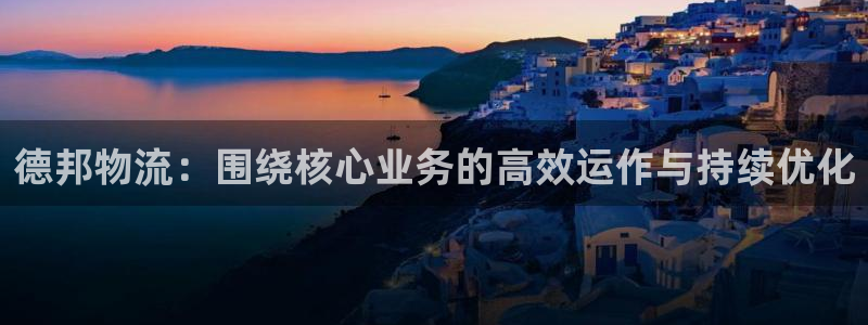 28圈新用户怎么注册：德邦物流：围绕