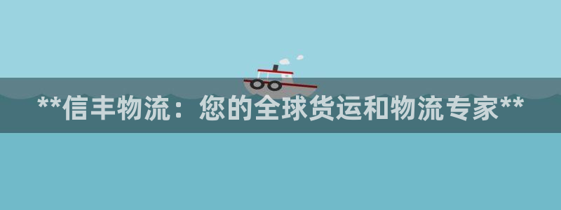 28圈注册号：**信丰物流：您的全球