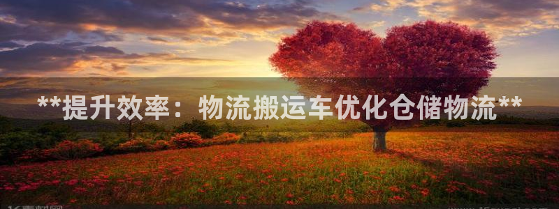 28圈链接：**提升效率：物流搬运车