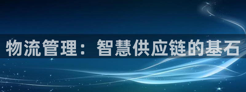 28圈注册与教程：物流管理：智慧供应