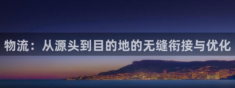 28圈能不能退：物流：从源头到目的地