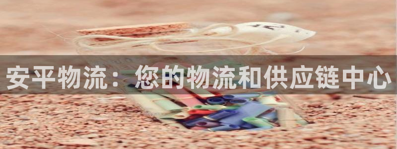 pc28圈怎么注册：安平物流：您的物