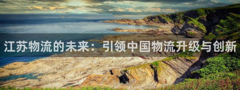 28圈大舞台：江苏物流的未来：引领中