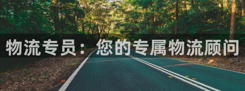 28圈注册送：物流专员：您的专属物流