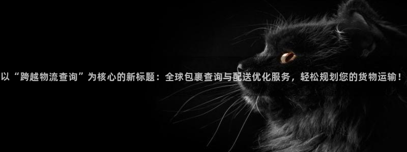 28圈合法吗：以“跨越物流查询”为核