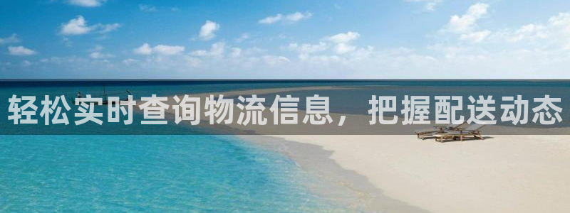 28圈账号注册：轻松实时查询物流信息，把握配送动态