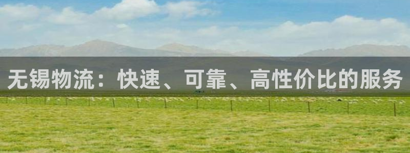 28圈客服电话：无锡物流：快速、可靠