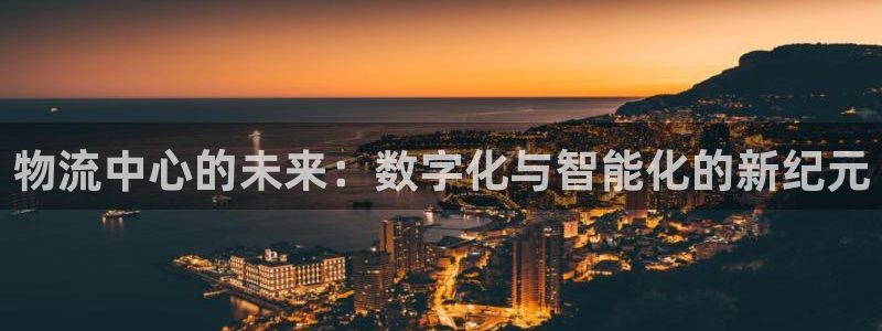 28圈免费：物流中心的未来：数字化与