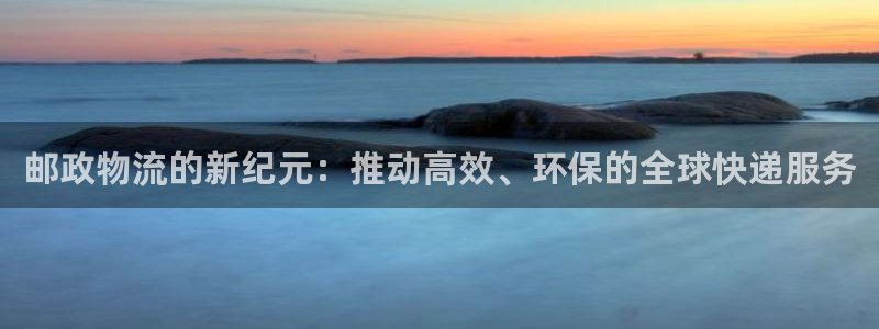 28圈激活码：邮政物流的新纪元：推动