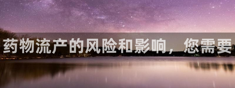 28圈加拿大技巧：药物流产的风险和影