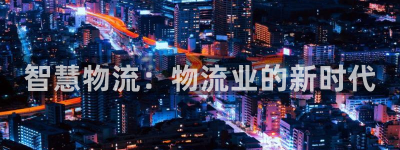 28圈加拿大在线预测：智慧物流：物流