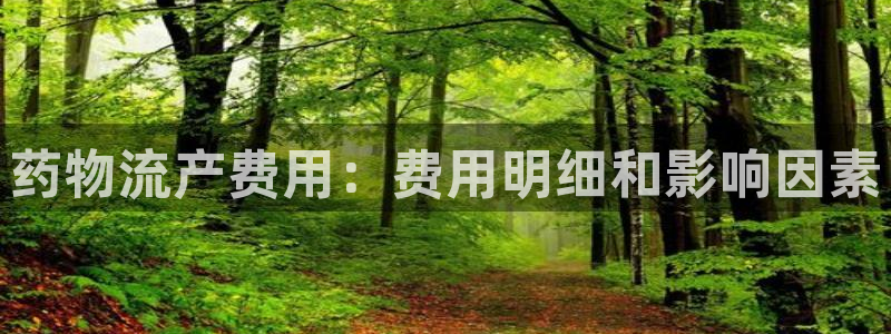 28圈客服电话：药物流产费用：费用明