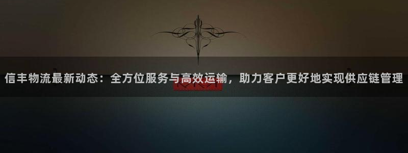 28圈模拟器在线使用：信丰物流最新动