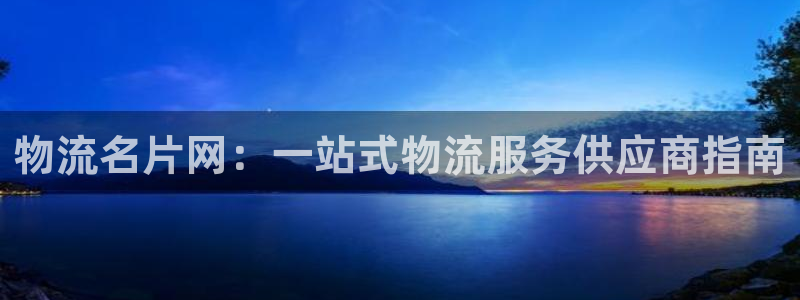 28圈充值不到账什么原因：物流名片网